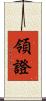 領證 Scroll