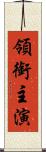 領銜主演 Scroll