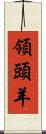 領頭羊 Scroll