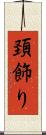 頚飾り Scroll