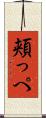 頬っぺ Scroll