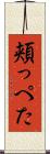 頬っぺた Scroll