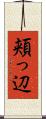 頬っ辺 Scroll