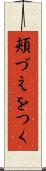頬づえをつく Scroll