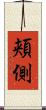 頬側 Scroll