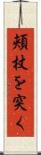 頬杖を突く Scroll