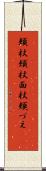 頬杖 Scroll