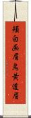 頬白 Scroll