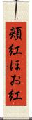 頬紅 Scroll