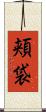 頬袋 Scroll