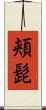 頬髭 Scroll
