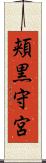頬黒守宮 Scroll