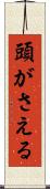 頭がさえる Scroll