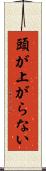 頭が上がらない Scroll