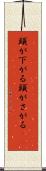 頭が下がる Scroll