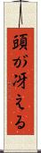頭が冴える Scroll