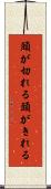 頭が切れる Scroll