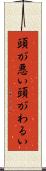 頭が悪い Scroll