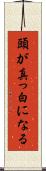 頭が真っ白になる Scroll