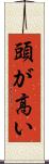 頭が高い Scroll