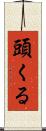 頭くる Scroll