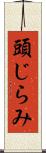 頭じらみ Scroll
