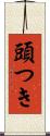 頭つき Scroll