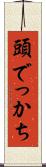 頭でっかち Scroll