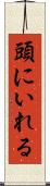 頭にいれる Scroll