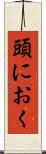 頭におく Scroll