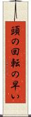 頭の回転の早い Scroll