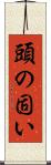 頭の固い Scroll