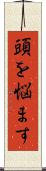 頭を悩ます Scroll