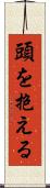 頭を抱える Scroll