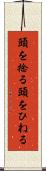 頭を捻る Scroll