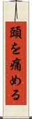 頭を痛める Scroll
