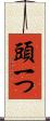 頭一つ Scroll