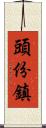 頭份鎮 Scroll