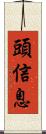 頭信息 Scroll