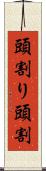 頭割り Scroll