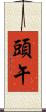頭午 Scroll