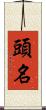 頭名 Scroll