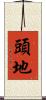 頭地 Scroll