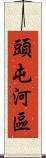 頭屯河區 Scroll