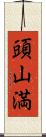 頭山満 Scroll