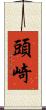 頭崎 Scroll