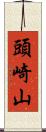 頭崎山 Scroll