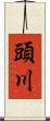 頭川 Scroll