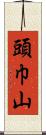 頭巾山 Scroll