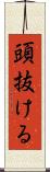 頭抜ける Scroll